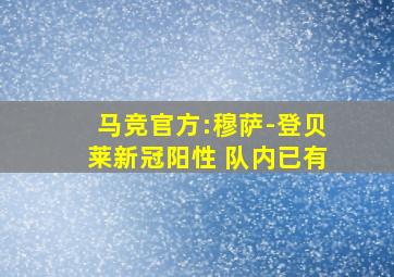 马竞官方:穆萨-登贝莱新冠阳性 队内已有